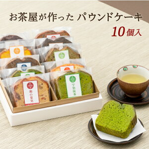 パウンドケーキ 10個セット 全11種類から店長お任せセット お誕生日祝い 内祝 プレゼント ギフト お菓子 スイーツ 送料無料 日持ち3週間 個包装 内祝い お土産 お供え お菓子 母の日 父の日