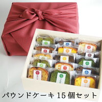 スイーツ ギフト お菓子 送料無料 自家製パウンドケーキ 15個セット [風呂敷包装付き] 内祝い お誕生日祝いギフト お誕生日 プレゼント お祝い 送料無料 ラッピング無料 日持ち3週間 個包装 お供え 手提げ袋 敬老の日 お歳暮