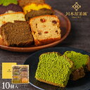 遅れてごめんね 敬老の日ギフト お菓子 プレゼント パウンドケーキ 10個セット 高級箱入 全11種類から店長お任せセット お誕生日祝い 内祝い 無添加 スイーツ 個包装 お土産 熨斗名入れ対応可 大量注文 法人様宛対応 食べ物 お返し ゴルフコンペ 景品 お供え 贈り物 抹茶