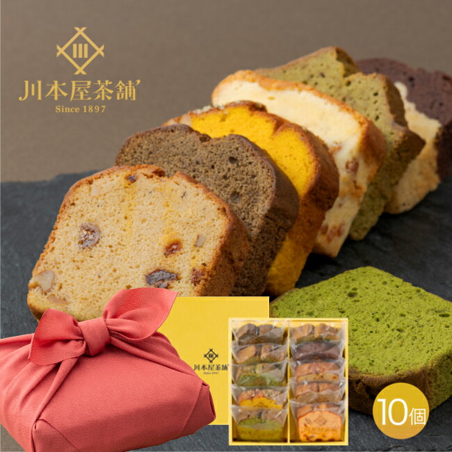 お歳暮 お供え お菓子 お返し ギフト 自家製パウンド 10個セット 国産風呂敷包装 スイーツ ギフト お菓子 お土産 プレゼント 内祝い お誕生日祝い お祝い...