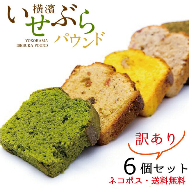 [フードロス削減 マラソン限定訳ありSALE] パウンドケーキ 6ピースセット フードロス 訳アリ (賞味期限5/31) 送料無料 ロスゼロ フードロス削減 スイーツロス ネコポス配送のサムネイル