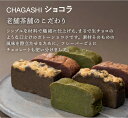 母の日 スイーツ お菓子 ギフト プレゼント 自家製濃厚ガトーショコラ CHAGASHIショコラ 個包装仕様 9個入り 川本屋オリジナル缶入り [手提げ袋無料] カジュアルギフト チョコ お土産 内祝い お誕生日祝い お菓子 プレゼント 母の日 父の日 お中元 3