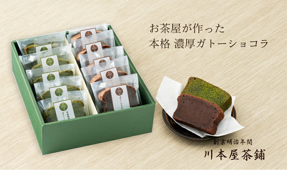 自家製スイーツ 自家製 ガトーショコラ 抹茶ガトーショコラ 10ピース 詰め合わせ ギフト 御祝 お土産 チョコレートケーキ 送料無料 内祝い お誕生日祝い プレゼント 横浜 抹茶スイーツ プレゼント 御祝い 母の日 父の日 お中元 暑中見舞い 残暑見舞い[クール便配送]