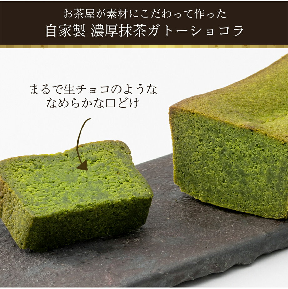 プレゼント ギフト [即日出荷対応] 自家製スイーツ 高級 抹茶スイーツ 贅沢濃厚抹茶 ガトーショコラ 自家製 抹茶ガトーショコラ ホールサイズ お菓子 お土産 チョコレートケーキ 送料無料 内祝い お誕生日祝い プレゼント お土産 父の日 母の日