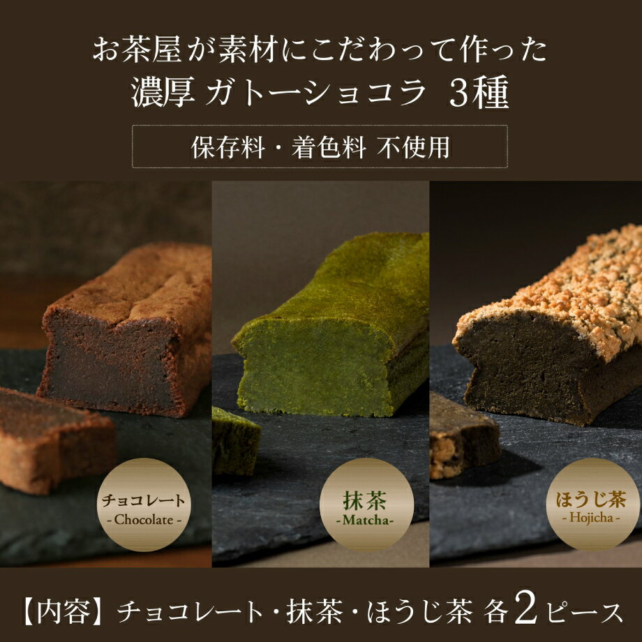 [新味登場記念SALE] 自家製 ガトーショコラ 抹茶ガトーショコラ ほうじ茶ガトーショコラ 各2ピース 詰め合わせ 6ピース ギフト スイーツ プレゼント お菓子 御祝 チョコレートケーキ 送料無料 内祝い お誕生日祝い 横浜 お祝い お土産 父の日 母の日 ギフト[クール便配送]