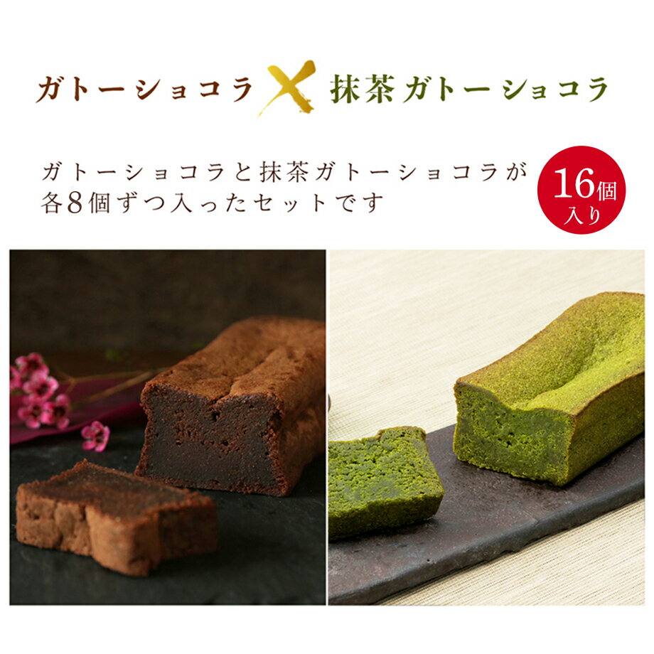 自家製スイーツ 自家製 ガトーショコラ 抹茶ガトーショコラ MIX16ピース 詰め合わせ ギフト 御祝 お土産 お菓子 チョコレートケーキ 送料無料 内祝い お誕生日祝い プレゼント 横浜 抹茶スイーツ 個包装 母の日 父の日 お中元 暑中見舞い 残暑見舞い [クール便配送]