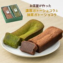 ホワイトデー お返し ギフト お菓子 [早期予約特典ポイント5倍] 自家製スイーツ 自家製 ガトーショコラ 抹茶ガトーショコラ ホールサイズセット (18cm) 箱入りギフト 御祝 お土産 チョコレートケーキ 送料無料 内祝い お誕生日祝い プレゼント 横浜 抹茶スイーツ