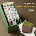 敬老の日 ギフト スイーツ お菓子 プレゼント 自家製 ガトーショコラ 抹茶ガトー ピースサイズ 詰め合わせ MIX6ピース チョコレート 送料無料 内祝い お誕生日祝い 抹茶スイーツ お祝い お土産 横浜 伊勢佐木町 クール便 暑中見舞い 残暑見舞い