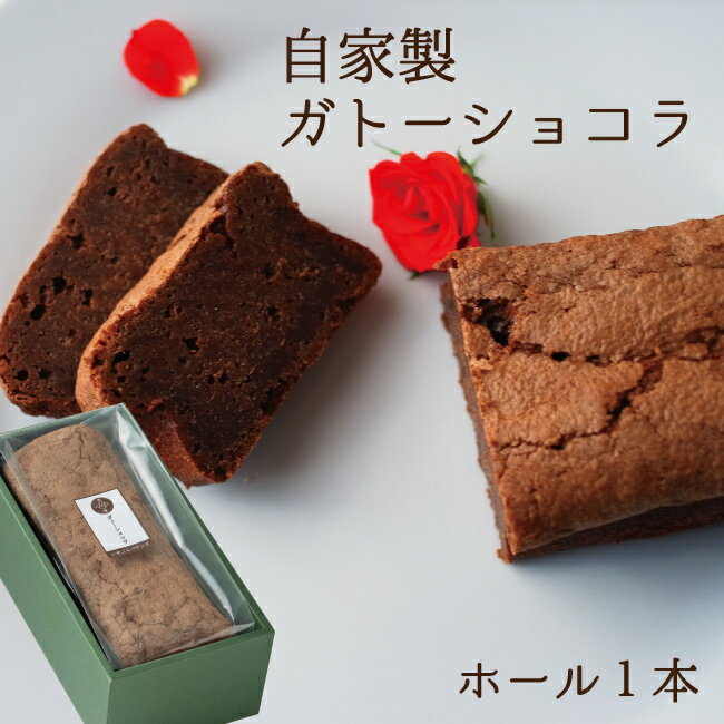 バレンタイン ホワイトデー ギフト 自家製 濃厚ガトーショコラ ホールサイズ ≪楽天リアルタイム総合ランキング1位獲得☆≫ お菓子 ギフト 御祝 お土産 チョコレートケーキ 送料無料 内祝い お誕生日祝い プレゼント 横浜格安通販　バレンタイン　人気　ランキング