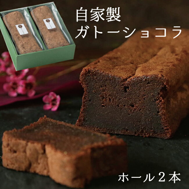 お茶屋さんの自家製 ガトーショコラ お得な2本セット チョコレートケーキ ギフト チョコ お誕生日ギフト 送料無料 内祝い お誕生日祝い 父の日 母の日 ギフト 横浜