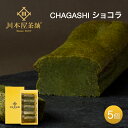 自家製スイーツ 高級 抹茶スイーツ 贅沢濃厚抹茶 ガトーショコラ 抹茶ガトーショコラ 5ピース お土産 チョコレートケーキ 送料無料 内祝い お誕生日祝い プレゼント 横浜 お土産 お菓子 ギフト 母の日 父の日の商品画像