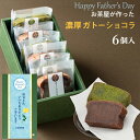 父の日 ギフト スイーツ お菓子 プレゼント 自家製 ガトーショコラ 抹茶ガトー ピースサイズ 詰め合わせ MIX6ピース チョコレート 送料無料 内祝い お誕生日祝い 抹茶スイーツ お祝い お土産 川本屋 横浜 伊勢佐木町 母の日 お中元