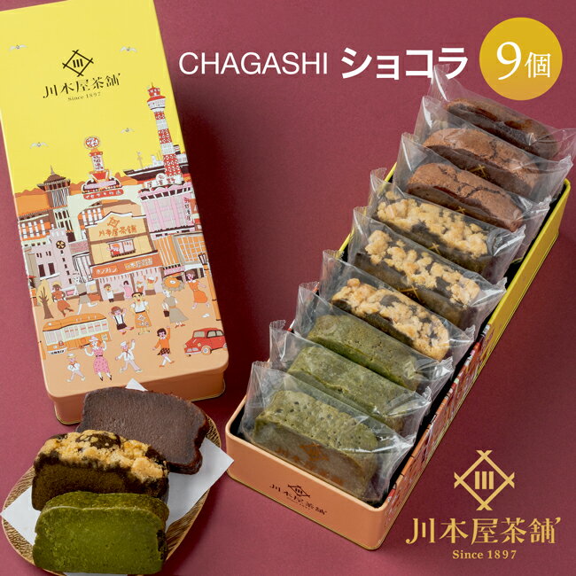 父の日 プレゼント 母の日 スイーツ お菓子 ギフト  自家製濃厚ガトーショコラ CHAGASHIショコラ 個包装仕様 9個入り 川本屋オリジナル缶入り カジュアルギフト チョコ お土産 内祝い お誕生日祝い 父の日 お中元 