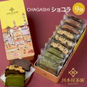 ギフト お返しスイーツ [即日出荷対応] 自家製濃厚ガトーショコラ CHAGASHIショコラ 9個 川本屋オリジナル缶入り [手提げ袋無料] カジュアルギフト チョコ お土産 内祝い お誕生日祝い 個包装 お菓子 ホワイトデー ギフト 2024 本命 プレゼント 母の日