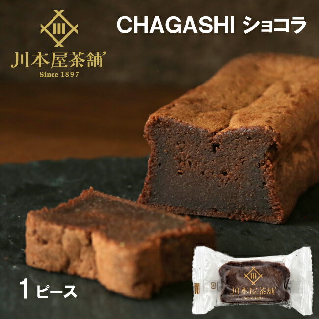 スイーツ お菓子 自家製 濃厚ガトーショコラ ピース ≪楽天リアルタイム総合ランキング1位獲得☆≫ スイーツ プレゼント チョコ お菓子 チョコレートケーキ 1カットのサムネイル