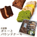 バレンタイン チョコ ガトーショコラとパウンド5個セット自家製スイーツ チョコレートケーキ ギフト お返し 送料無料ギフト お誕生日ギフト 内祝い 寒中見舞い 寒中見舞いバレンタイン 横浜