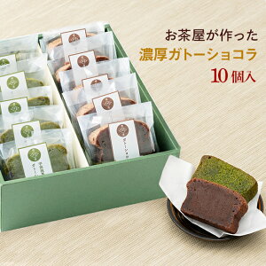 自家製 ガトーショコラ 抹茶ガトーショコラ 10ピース 詰め合わせ ギフト 御祝 お土産 チョコレートケーキ 送料無料 内祝い お誕生日祝い プレゼント 横浜 抹茶スイーツ