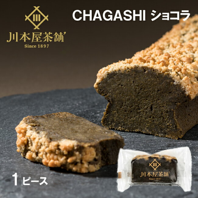 自家製 ガトーショコラ ピース クランブル 川本屋自焙煎ほうじ茶使用 ほうじ茶味 箱入り お試し ス ...