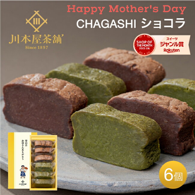 遅れてごめんね お茶屋が作った自家製ガトーショコラ ギフト 抹茶スイ...