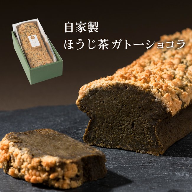 お歳暮 ギフト 自家製 ガトーショコラ [新味登場] ほうじ茶味 ホールサイズ 箱入り ギフト スイーツ プレゼント お菓子 御祝 チョコレートケーキ 送料無料 内祝い お誕生日祝い 横浜 お祝い お土産 父の日 母の日 ギフト ハロウィン