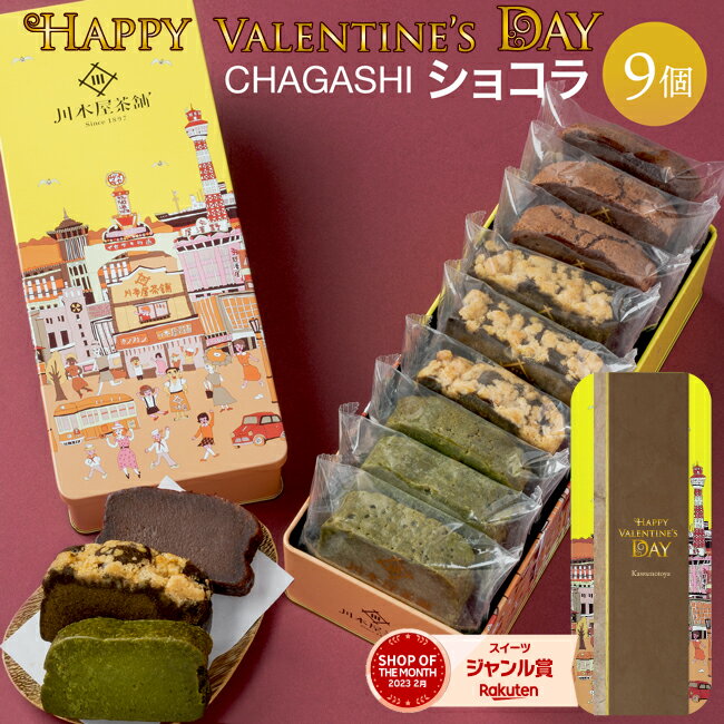バレンタイン チョコ 2025 ギフト プレゼント スイーツ お菓子 自家製濃厚ガトーショコラ CHAGASHIショコラ 個包装仕様 9個入り 川本屋オリジナル缶箱入り カジュアルギフト チョコ お土産 内祝い お誕生日祝い ご挨拶 保存料・着色料不使用 ホワイトデー
