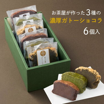 [新味登場記念SALE] 自家製 ガトーショコラ 抹茶ガトーショコラ ほうじ茶ガトーショコラ 各2ピース 詰め合わせ 6ピース ギフト スイーツ プレゼント お菓子 御祝 チョコレートケーキ 送料無料 内祝い お誕生日祝い 横浜 お祝い お土産 父の日 母の日 ギフト[クール便配送]