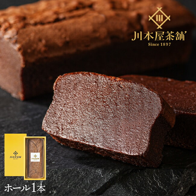 チョコ ギフト スイーツ お菓子 プレゼント 自家製 濃厚ガトーショコラ ホールサイズ (約18cm) ≪楽天リアルタイム総合ランキング1位獲得☆≫ チョコレー