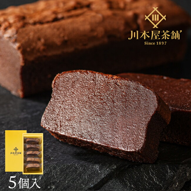 お菓子 ギフト スイーツ プレゼント [クール便送料無料] 自家製 ガトーショコラ ピースサイズ 5個セッ..