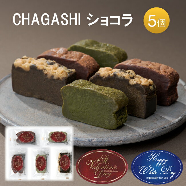 遅れてごめんね バレンタイン チョコ [即日出荷対応] 箱無し お配り用 プレゼント ギフト スイーツ プチギフト 自家製ガトーショコラ 抹茶ガトー ほうじ茶ガトー お菓子 チョコレートケーキ お返し 個包装 保存料・着色料不使用 5ピース ばらまき [ネコポス] ホワイトデーのサムネイル