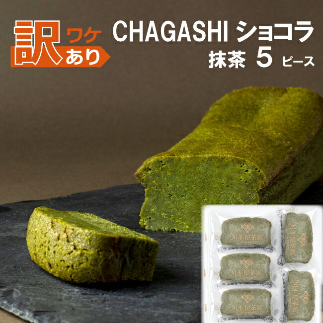 [マラソン限定★♪訳アリSALE] ガトーショコラ 抹茶ガトーショコラ ほうじ茶ガトーショコラ 中身ランダム5P [フードロス 食品ロス 送料無料] 自家製 ご自宅用 ネコポスのサムネイル