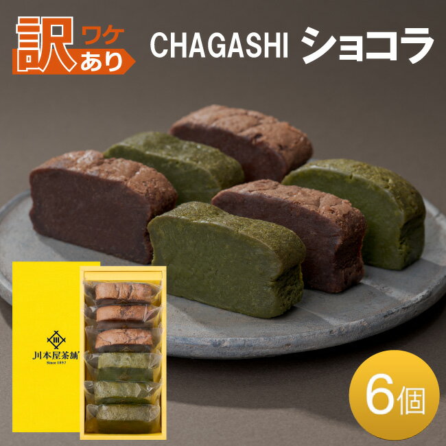 [マラソン限定☆訳アリSALE] ガトーショコラ 抹茶ガトーショコラ 中身ランダム15ピース（5P×3セット） [フードロス 食品ロス 送料無料] 自家製 自家用 クール便 【ほうじ茶のロスは現在ありません】のサムネイル