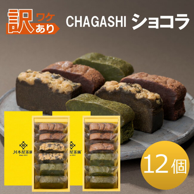 [フードロスSALE][訳アリ] ガトーショコラ 抹茶ガトーショコラ ほうじ茶ガトーショコラ 箱入り 12P [フードロス 食品ロス 送料無料] 自家製 自家用 [賞味期限:発送日より約1週間]のサムネイル