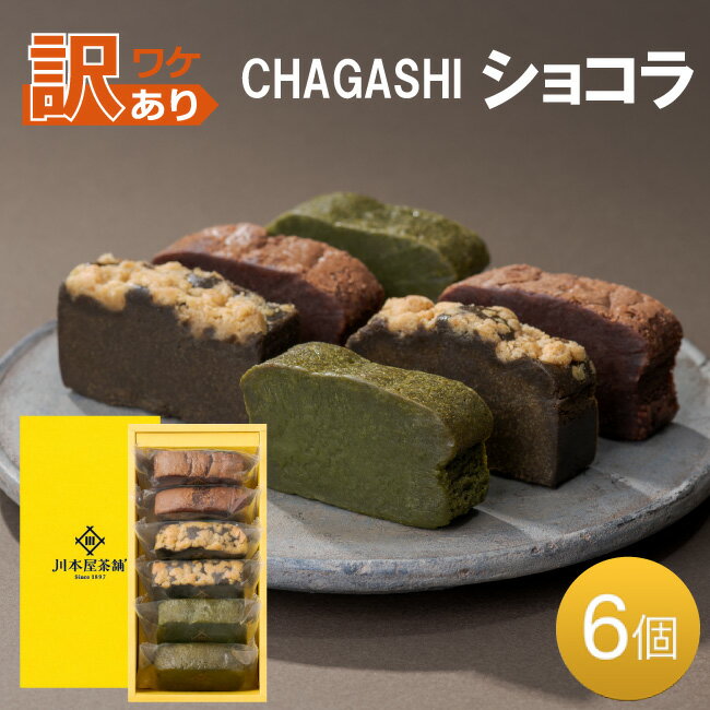 [マラソン限定★♪訳アリSALE] ガトーショコラ 抹茶ガトーショコラ ほうじ茶ガトーショコラ [クール便] 中身ランダム10ピース（5P×2セット） [フードロス 食品ロス 送料無料] 自家製 自家用のサムネイル