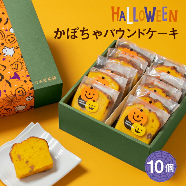 遅れてごめんね ハロウィン お菓子 スイーツ ギフト 自家製 スイーツ 【即日出荷対応】横濱いせぶらパウンドケーキ 10個セット秋の季節味 カボチャをたっぷり使ったケーキ パンプキン ギフト かぼちゃ【送料無料】