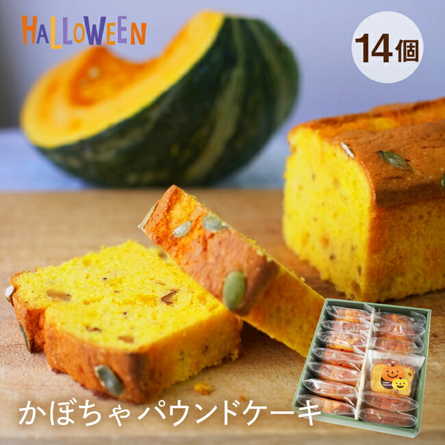 ハロウィン お菓子 スイーツ 自家製 スイーツ 【即日出荷対応】横濱いせぶらパウンドケーキ 14個セットカボチャをたっぷり使ったケーキ パンプキン ギフト【送料無料】