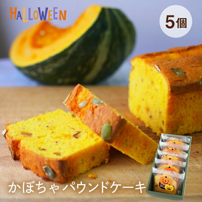 ハロウィン お菓子 スイーツ 自家製 スイーツ 横濱いせぶらパウンドケーキ 5個セットかぼちゃを贅沢に使ったケーキパンプキン ギフト【宅配便】白箱付き