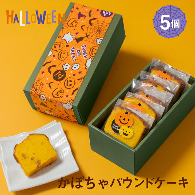 ハロウィン ギフト お菓子 スイーツ ギフト 季節の味 5個セット 個包装 自家製 スイーツ 横濱いせぶらパウンドケーキ 季節味 桜の香り あんず かぼちゃ さつまいも [送料無料] お土産 お祝い 内祝いギフト季節の味はかぼちゃ【ハロウィンギフト対応】敬老の日