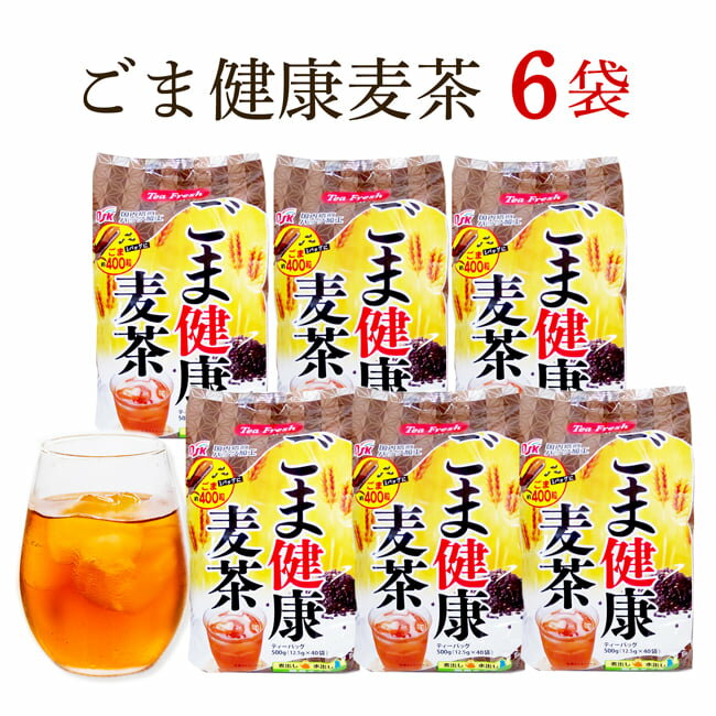 胡麻麦茶 40P×6袋セット 合計なんと3kg！【激戦!!麦茶ランキング1位獲得！】胡麻麦茶 ごま麦茶 ゴマ麦茶 送料無料 6…