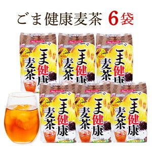 胡麻麦茶 40P×6袋セット 合計なんと3kg！【激戦!!麦茶ランキング1位獲得！】胡麻麦茶 ごま麦茶 ゴマ麦茶 送料無料 6袋入り 経済的