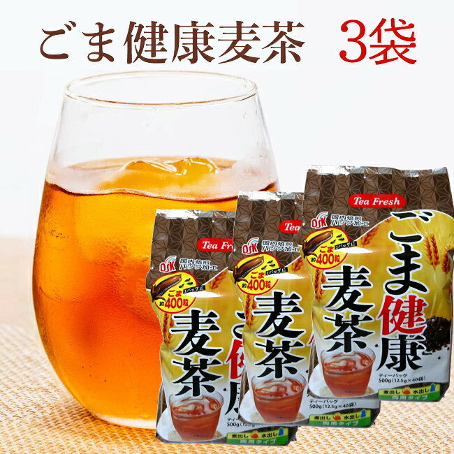 胡麻麦茶 40P×3袋セット 合計なんと1.5kg！胡麻麦茶 ごま麦茶 ゴマ麦茶 送料無料 3袋入り 日時指定可