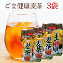 胡麻麦茶 40P×3袋セッ