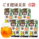 胡麻麦茶 40P×6袋セット 合計なんと3kg！ 【激戦!!麦茶ランキング1位獲得！】胡麻麦茶 ごま麦茶 ゴマ麦茶 送料無料 6袋入り