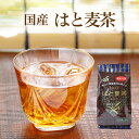 はと麦茶 国産 無添加良質のアミノ酸を作り出すタンパク質が豊...