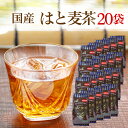 &nbsp;【商品情報】 内 容 量 350g×20袋 加 工 地 高知県 原 材 料 はと麦（栃木県産） カフェイン ノンカフェイン 配送方法 宅配便 安 全 性 無添加・無着色、熱風焙煎 有効成分 タンパク質、ビタミンB1・B2、カルシウム、鉄、食物繊維 保存方法 直射日光、高温・多湿を避けて密閉状態にて保管ください 【商品説明】 風味豊かに焙煎した、無添加・無着色の国産100％のはと麦茶を美容と健康に。 良質のアミノ酸を作り出すタンパク質が豊富でその栄養価は穀類のなかでもNo.1とも言われるはと麦を100%使用し、甘味とコクを上手に引き出しました。 はと麦に発芽処理・熱処理など、独自の加工を国内で施し、風味をひときわアップ。 麦茶より、甘みもコクも優れた飲みやすいテイストに仕上げています。 ★はと麦メモ はと麦はハトが好んでその実を食べたところから名付けられたもの。 ハトだけではなく人間の食用としても使われています。それは、はと麦の皮をむいて干した物で、自然食品店などで売られており、お米に混ぜてお粥にするとなかなか美味しいです。 ●はと麦茶の淹れ方● はと麦約30gに水600cc位を入れて、10〜15分位煎じて飲用してください。 夏は冷やして御家族で愛飲してください。 なお、玄米茶風、番茶風、麦茶風、コーヒー風などいろいろな飲み方を楽しんでいただけます。 無着色のため「薄い黄色」位の色です。効用は変わりません。