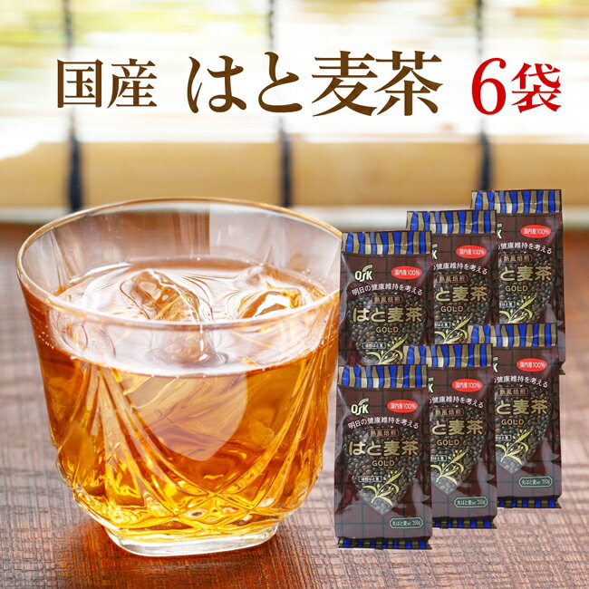 はと麦茶 国産 無添加 350g×6袋セット 送料無料はとむぎ茶 国産 健康茶 6袋まとめ買い！無添加・無着色 ハトムギ 麦茶 むぎ茶