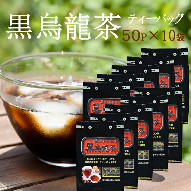 黒烏龍茶 お得なまとめ買い♪ 4.5g×50P×10袋セット 日々経済的に飲み続けるためにお得なティーパックタイプが登場☆黒烏龍茶 ティーバッグ 【送料無料】【宅配便】