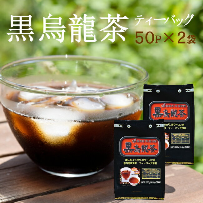 黒烏龍茶 お試し2袋セット 450g(4.5g×50P×2袋)で送料無料！お得なティーパックタイプが登場☆黒烏龍茶 ティーバッグ 黒烏龍茶 宅配便