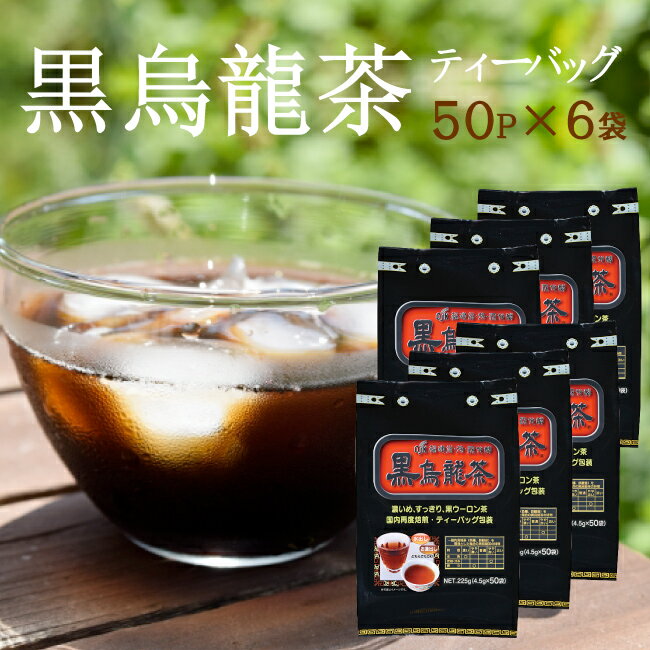 お徳な黒烏龍茶 4.5g×50P×6袋セット 日...の商品画像