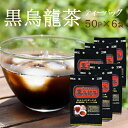 お徳な黒烏龍茶 4.5g×50P×6袋セット 日々経済的に飲み続けるためにお得なティーパックタイプが登場☆黒烏龍茶 ティーバッグ 【送料無料】【宅配便】