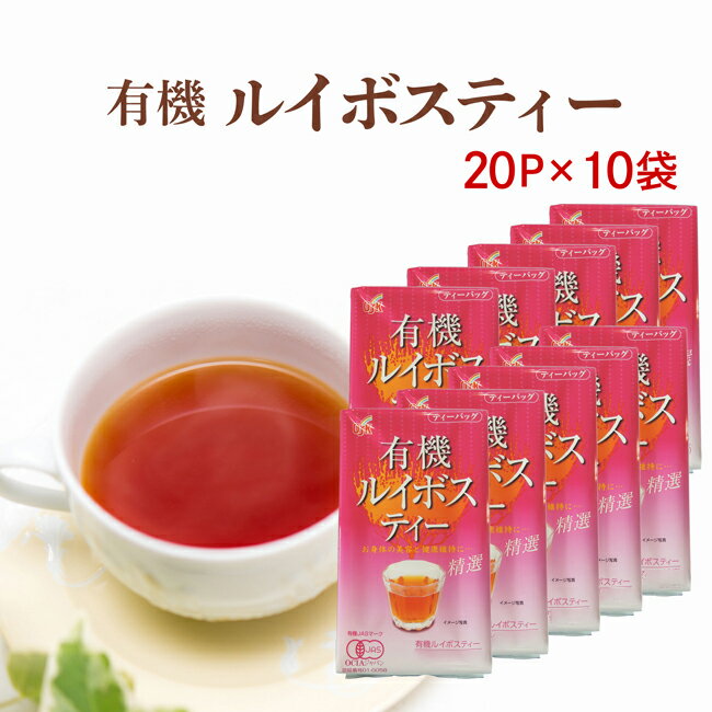 有機ルイボスティー 煮出し用濃厚3.5g×20P×10袋 送料無料